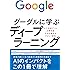 グーグルに学ぶディープラーニング