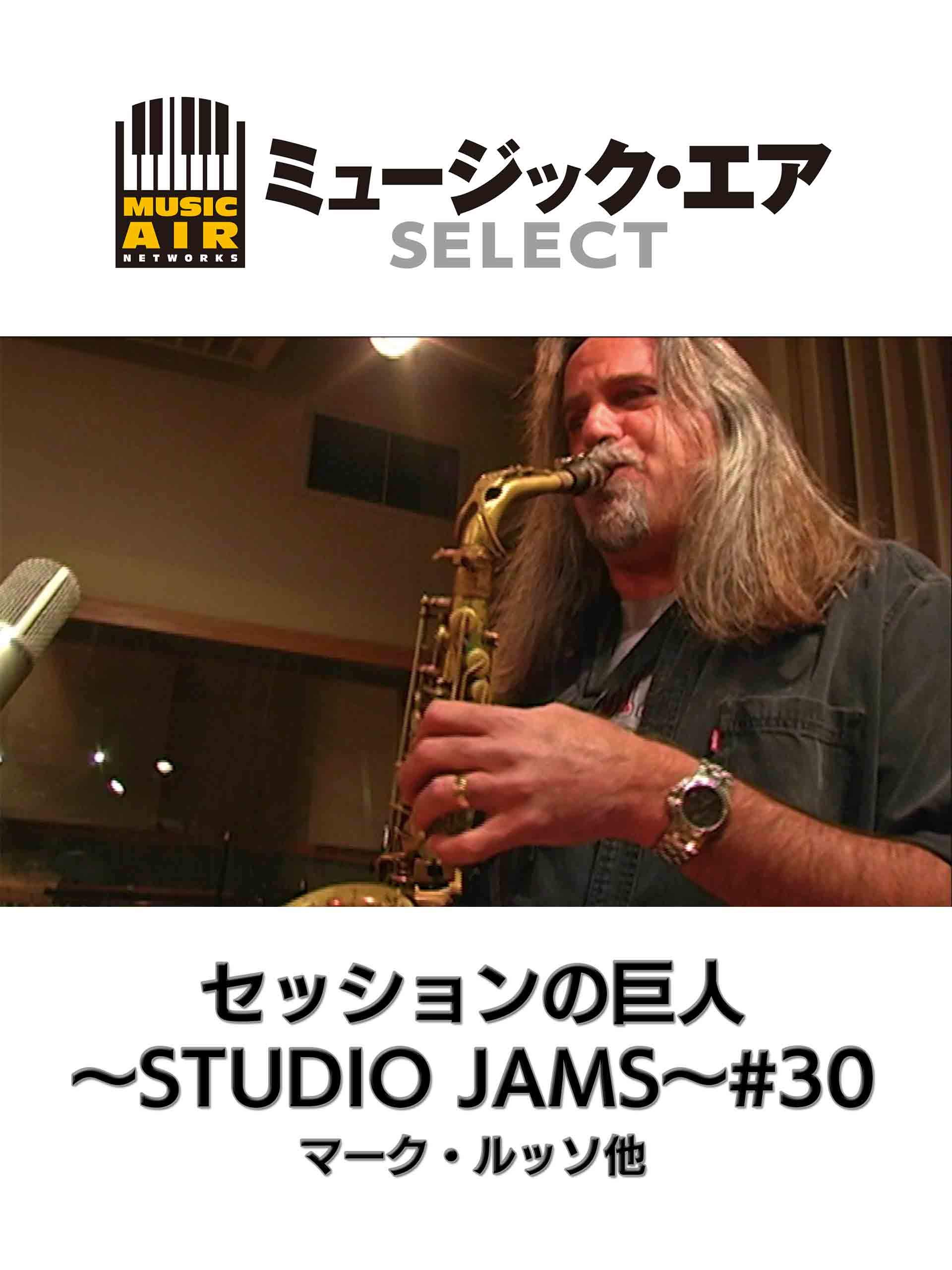 Amazon Co Jp セッションの巨人 Studio Jams 30 マーク ルッソ他 字幕版 を観る Prime Video