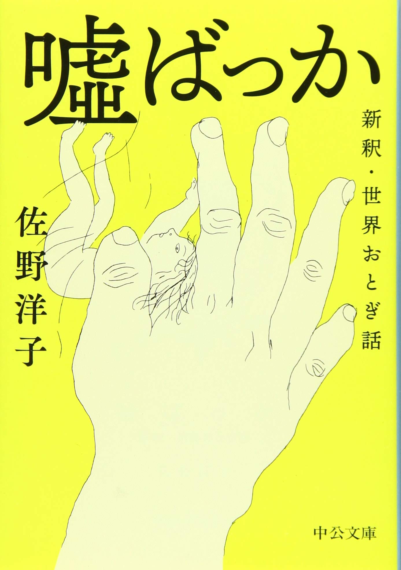 嘘ばっか 新釈 世界おとぎ話 中公文庫 佐野 洋子 本 通販 Amazon