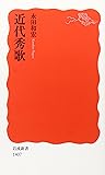 近代秀歌 (岩波新書)