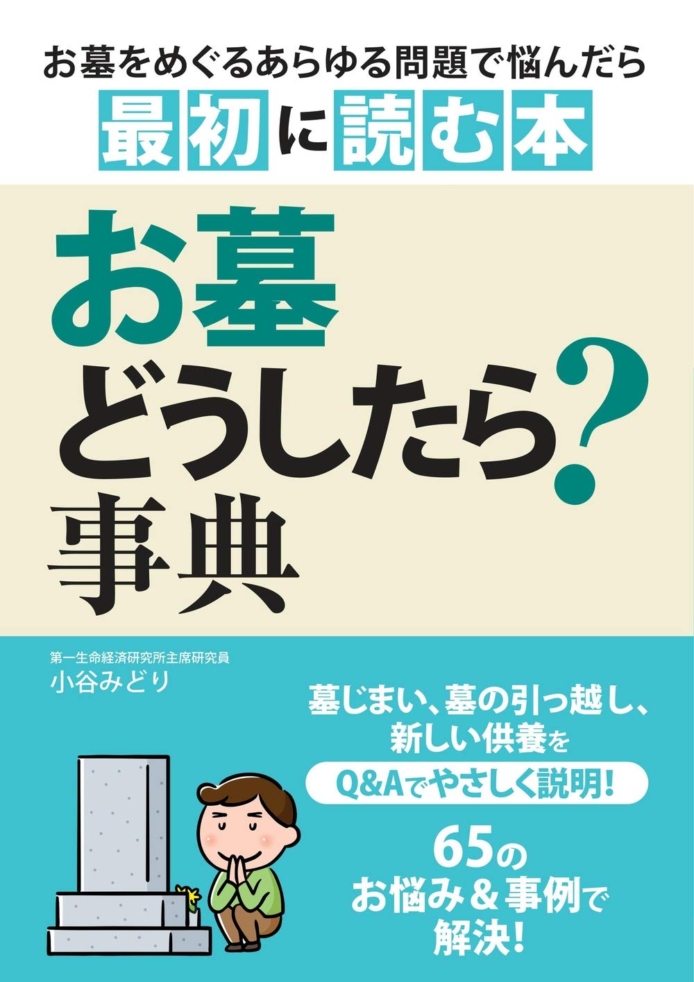 お墓どうしたら 事典 お墓をめぐるあらゆる問題で悩んだら最初に読む本 小谷 みどり 本 通販 Amazon