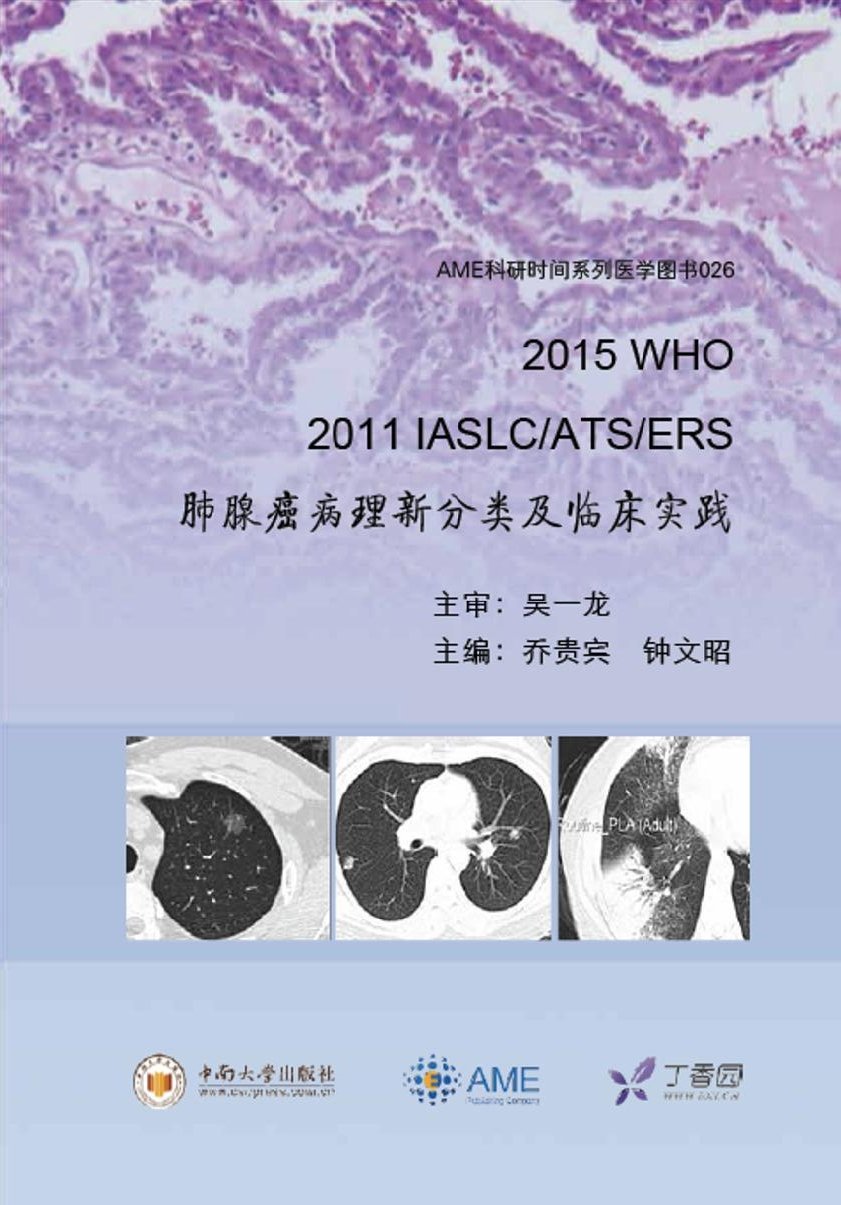 Amazon Com 2015 Who 2011 Iaslc Ats Ers Classification Of New Lung Pathology And Clinical Practice 2015 Who 2011 Iaslc Ats Ers 肺腺癌病理新分类及临床实践 9787548724414 乔贵宾 钟文昭 Libros