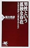 男性という孤独な存在 なぜ独身が増加し、父親は無力化したのか (PHP新書)