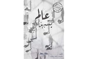 ‫عالم يشبهنا: مجموعة قصصية‬ (Arabic Edition)
