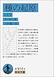 種の起原〈上〉 (岩波文庫)