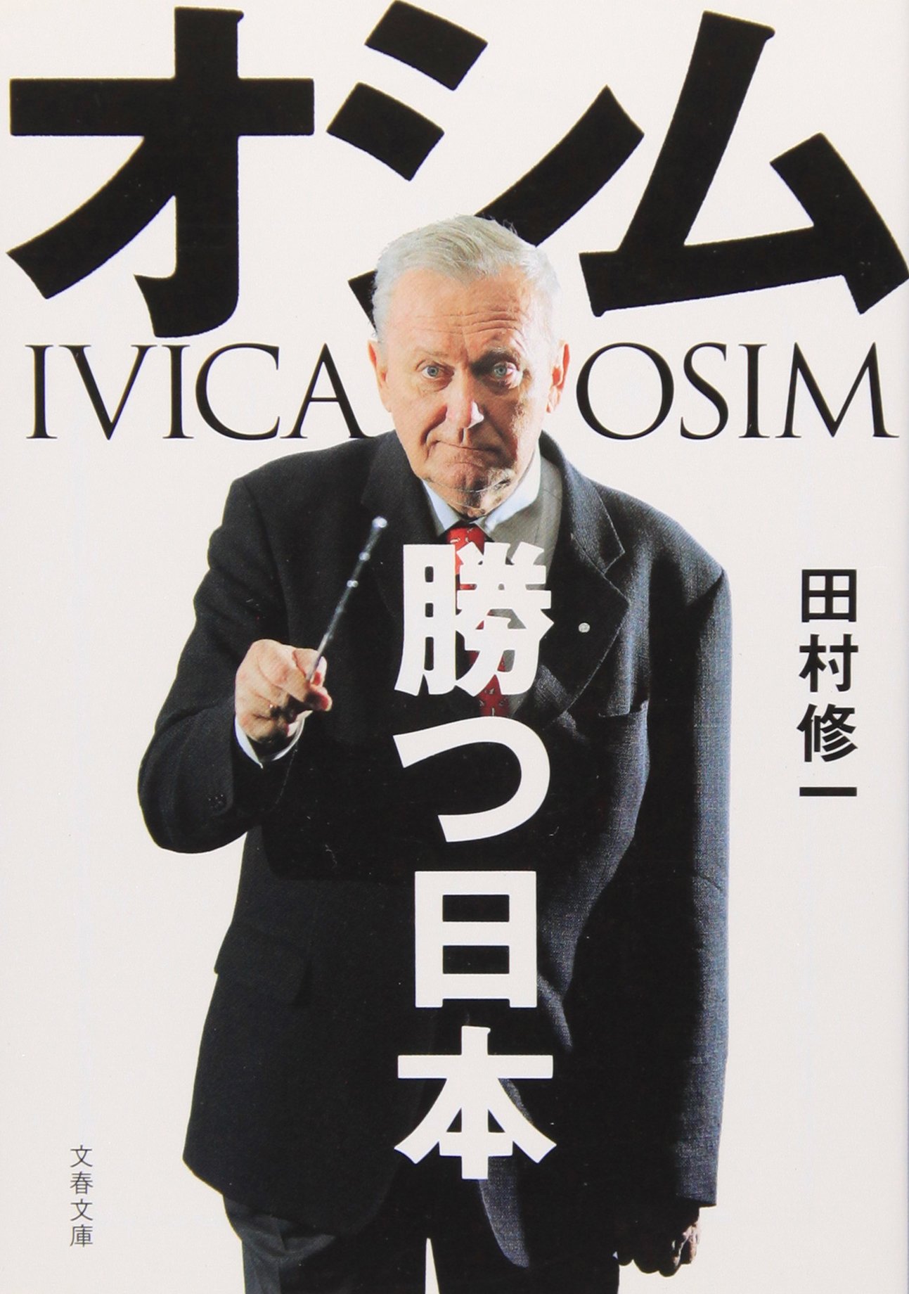 オシム 勝つ日本 文春文庫 田村 修一 本 通販 Amazon