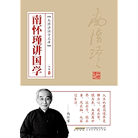 南怀瑾讲国学 (大师讲国学文库) (Chinese Edition) book cover 南怀瑾讲国学 (大师讲国学文库) (Chinese Edition) book cover