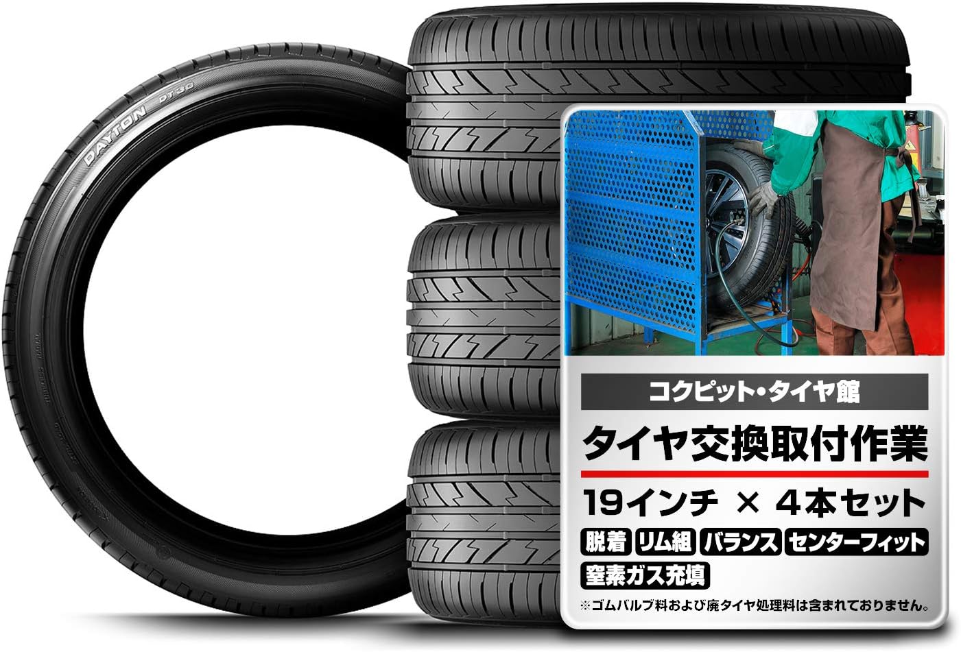 Amazon 245 40r19 98w 交換取付作業込 タイヤ 4本 Dayton ブリヂストン工場製品 ブリヂストン タイヤ専門店 取付作業 窒素ガス充填 1台分 セット タイヤ 車 バイク