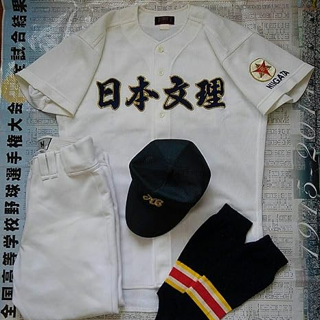 Amazon Co Jp 日本文理高校野球部新潟ユニホームフルセット ホビー 通販