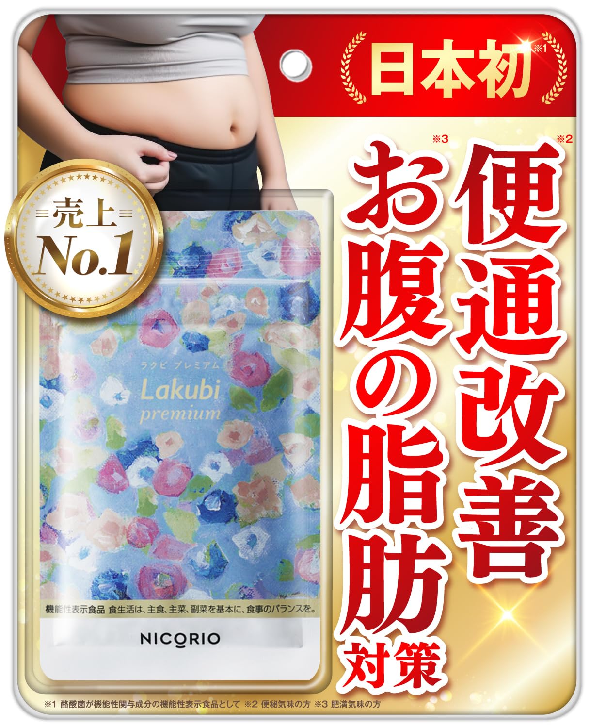 NICORIO ニコリオ Lakubi premium ラクビプレミアム [ 酪酸菌 HMPA...
