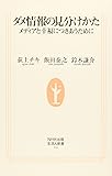 ダメ情報の見分けかた メディアと幸福につきあうために (生活人新書)