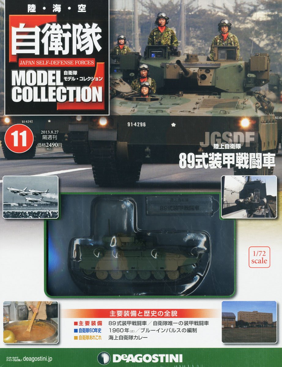自衛隊モデルコレクション 11号 陸上自衛隊式装甲戦闘車 分冊百科 メカモデル付 Amazon Com Books
