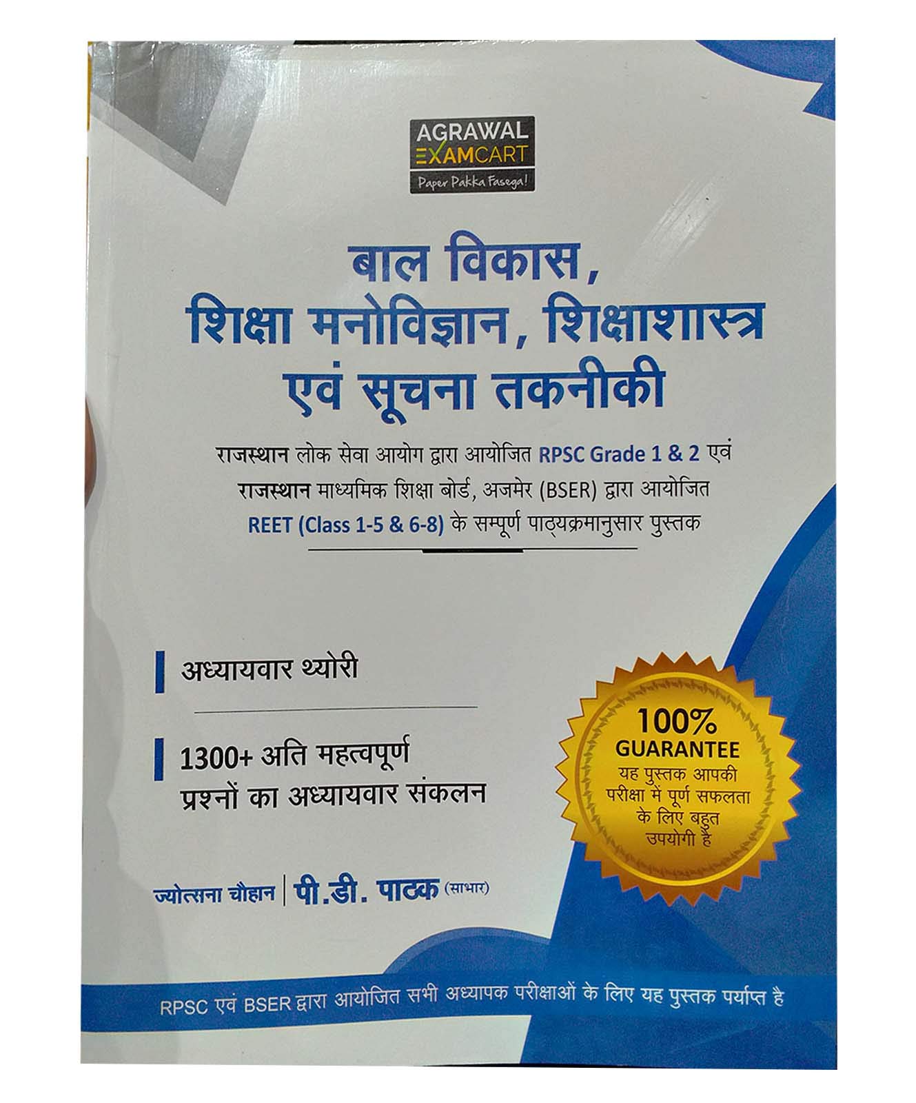 REET / RPSC / Child development, Education psychology, pedagogy And information technology RPSC Grade 1 & 2 & organized / Bal Vikas evam Shikshashastra Book By AgrawlExamcart