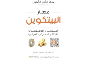 ‫معيار البيتكوين: البديل اللامركزي للنظام المصرفي المركزي‬ (Arabic Edition)