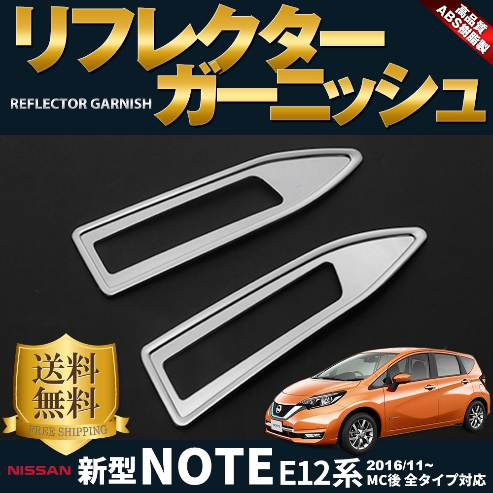 代引き手数料無料 E Drive 日産 ノート E12 パーツ リア リフレクター ガーニッシュ メッキ カスタム パーツ 外装 ドレスアップ アクセサリー リア フォグランプ フォグライト Note Epower E12 後期 B076q9c1k3 リフレクター ガーニッシュ リフレクター ガーニッシュ