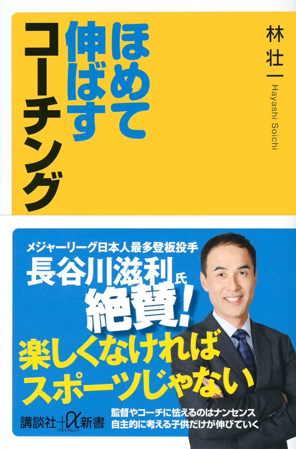 ほめて伸ばすコーチング 講談社 A新書 林 壮一 本 通販 Amazon