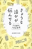 きょうも誰かが悩んでる - 「人生案内」１００年分