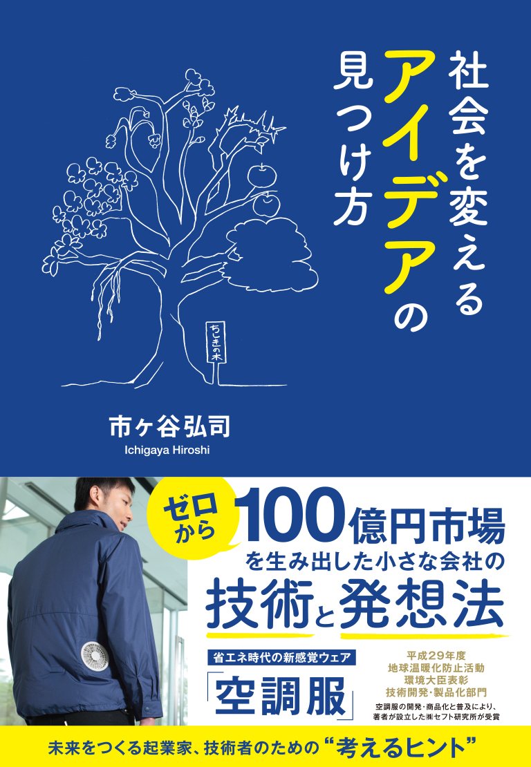 社会を変える アイデアの見つけ方 ゼロから100億円市場を生み出した小さな会社の技術と発想法 市ヶ谷 弘司 本 通販 Amazon