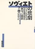ソヴィエトの悲劇〈下巻〉―ロシアにおける社会主義の歴史 1917~1991