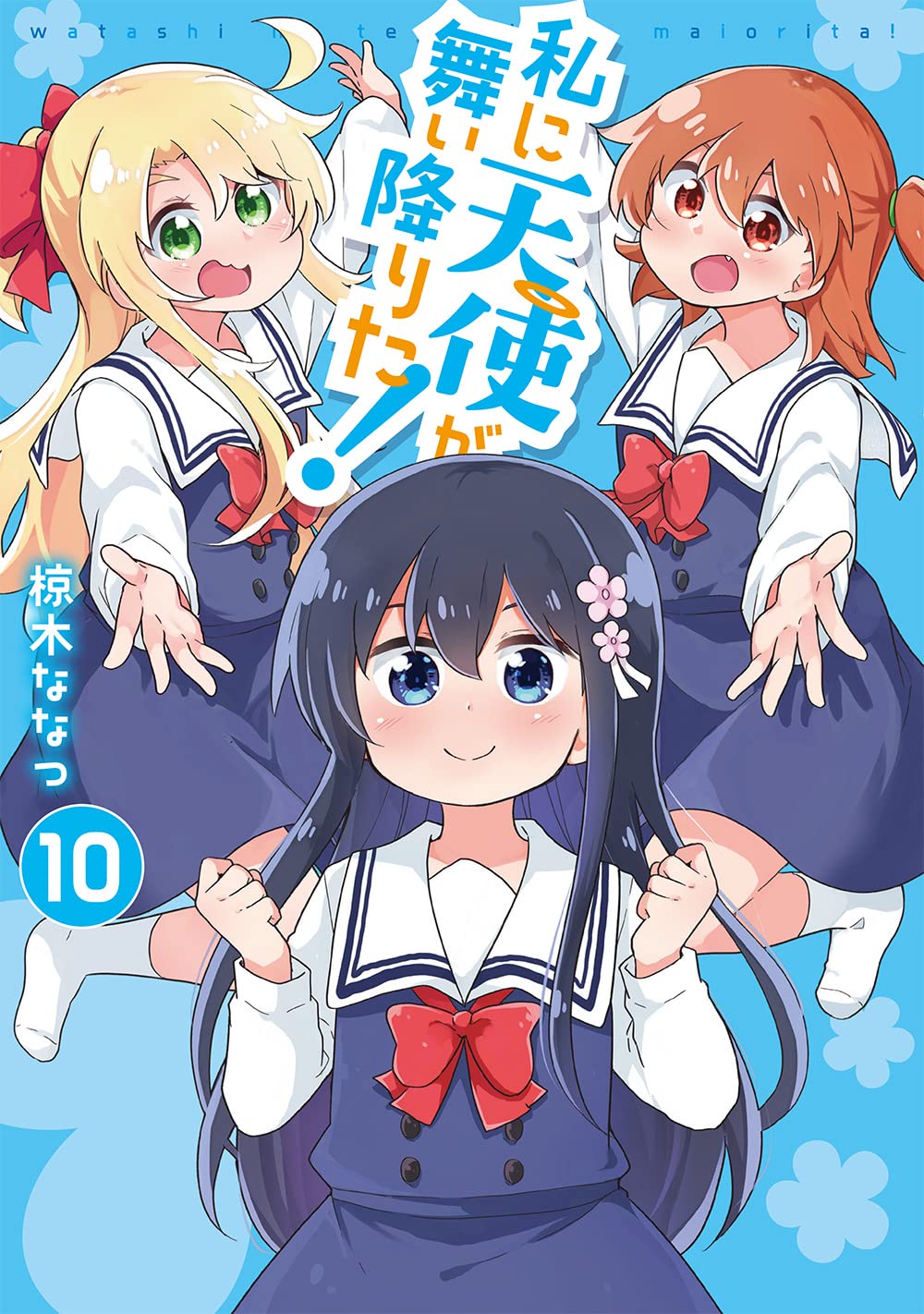 私に天使が舞い降りた 10 百合姫コミックス 椋木 ななつ 本 通販 Amazon 私に天使が舞い降りた 10 百合姫コミックス 椋木 ななつ 本 通販 Amazon