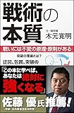 戦術の本質  戦いには不変の原理・原則がある (サイエンス・アイ新書)