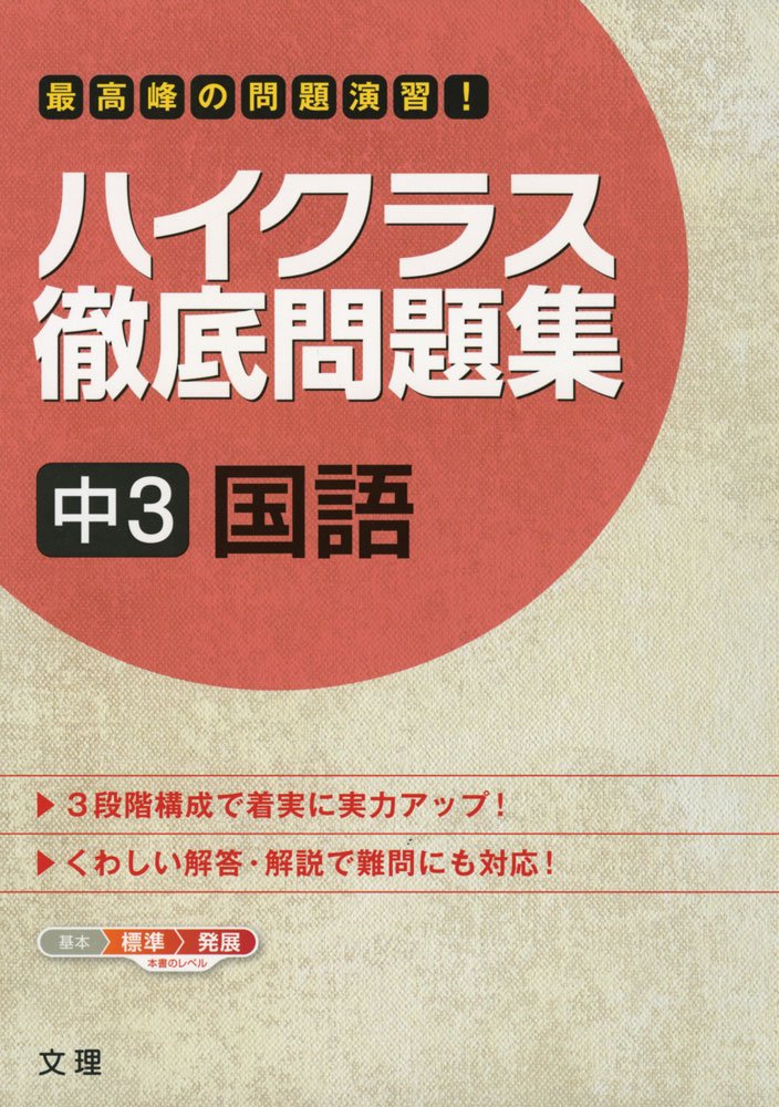 ハイクラス徹底問題集 中3国語 本 通販 Amazon