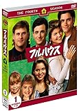 フルハウス〈フォース〉セット1 [DVD]