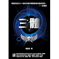 三體(華人第一人雨果獎得主) (Traditional Chinese Edition) book cover 三體(華人第一人雨果獎得主) (Traditional Chinese Edition) book cover