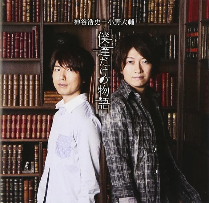 Amazon 僕達だけの物語 Single Dvd 神谷浩史 小野大輔 アニメ 音楽