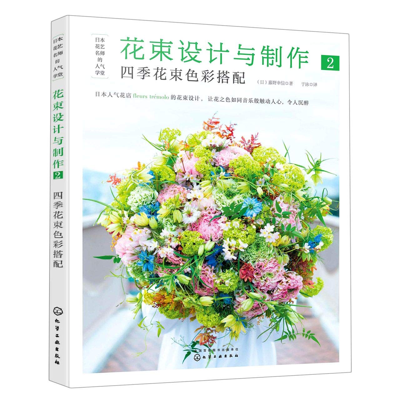 花束设计与制作 2四季花束色彩搭配日本花艺名师的人气学堂 日 藤野幸信 Ri Teng Ye Xing Xin Amazon Com Books