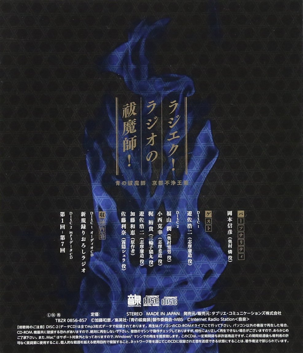 ラジオcd 青の祓魔師 京都不浄王篇 ラジエク ラジオの祓魔師 Amazon Com Music