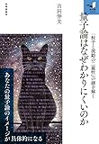 量子論はなぜわかりにくいのか 「粒子と波動の二重性」の謎を解く (知の扉)