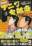 新装版単行本 ナニワ金融道 7巻 (SAN-EI MOOK)
