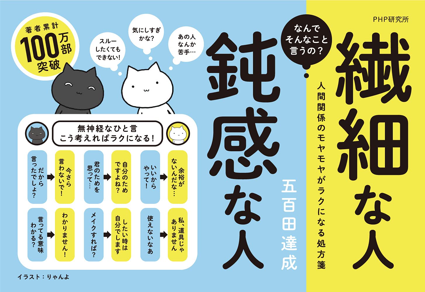 繊細な人 鈍感な人 無神経なひと言に振り回されない40の考え方 五百田 達成 本 通販 Amazon
