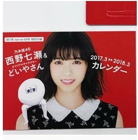 Amazon Co Jp 乃木坂46 西野七瀬 どいやさん 17カレンダー Non No4月号付録 ホビー Amazon Co Jp 乃木坂46 西野七瀬 どいやさん 17カレンダー Non No4月号付録 ホビー