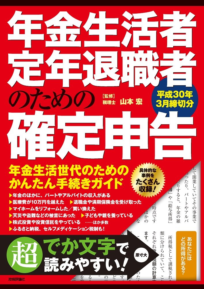 年金生活者 定年退職者のための確定申告 平成30年3月締切分 Amazon Co Uk Books