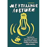 Ментальные ловушки: Глупости, которые делают разумные люди, чтобы испортить себе жизнь (Russian Edition) book cover