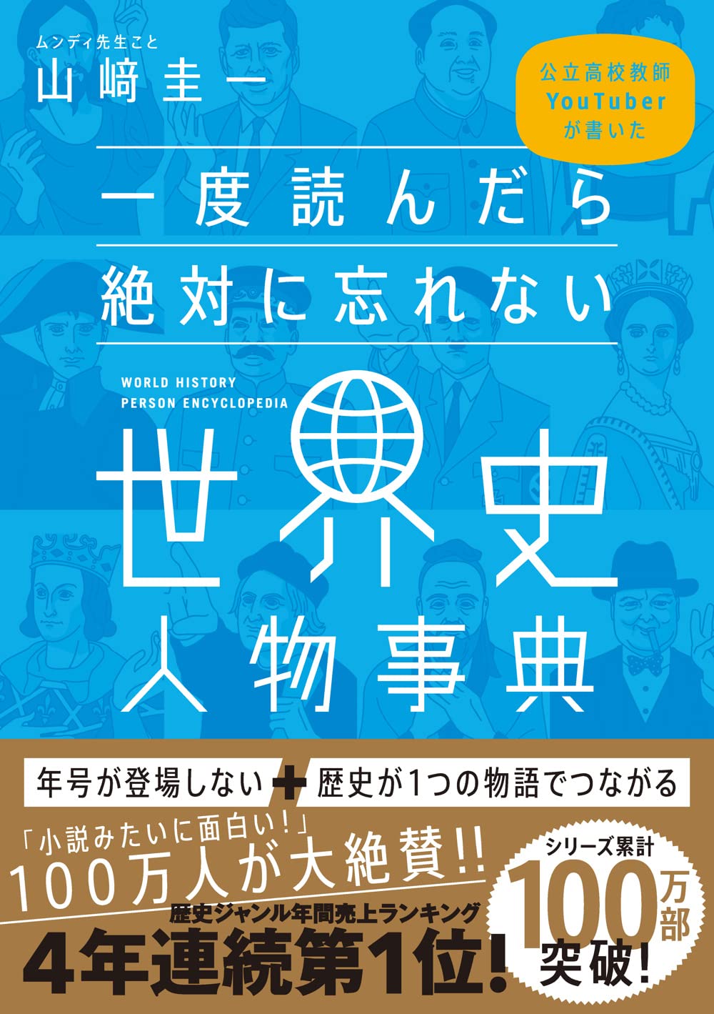 Amazon Co Jp 一度読んだら絶対に忘れない世界史人物事典 公立高校教師youtuberが書いた 山﨑圭一 Japanese Books