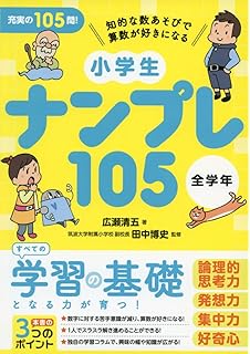 算数が楽しくなる 小学生のナンプレ 西村則康 Conceptis 本