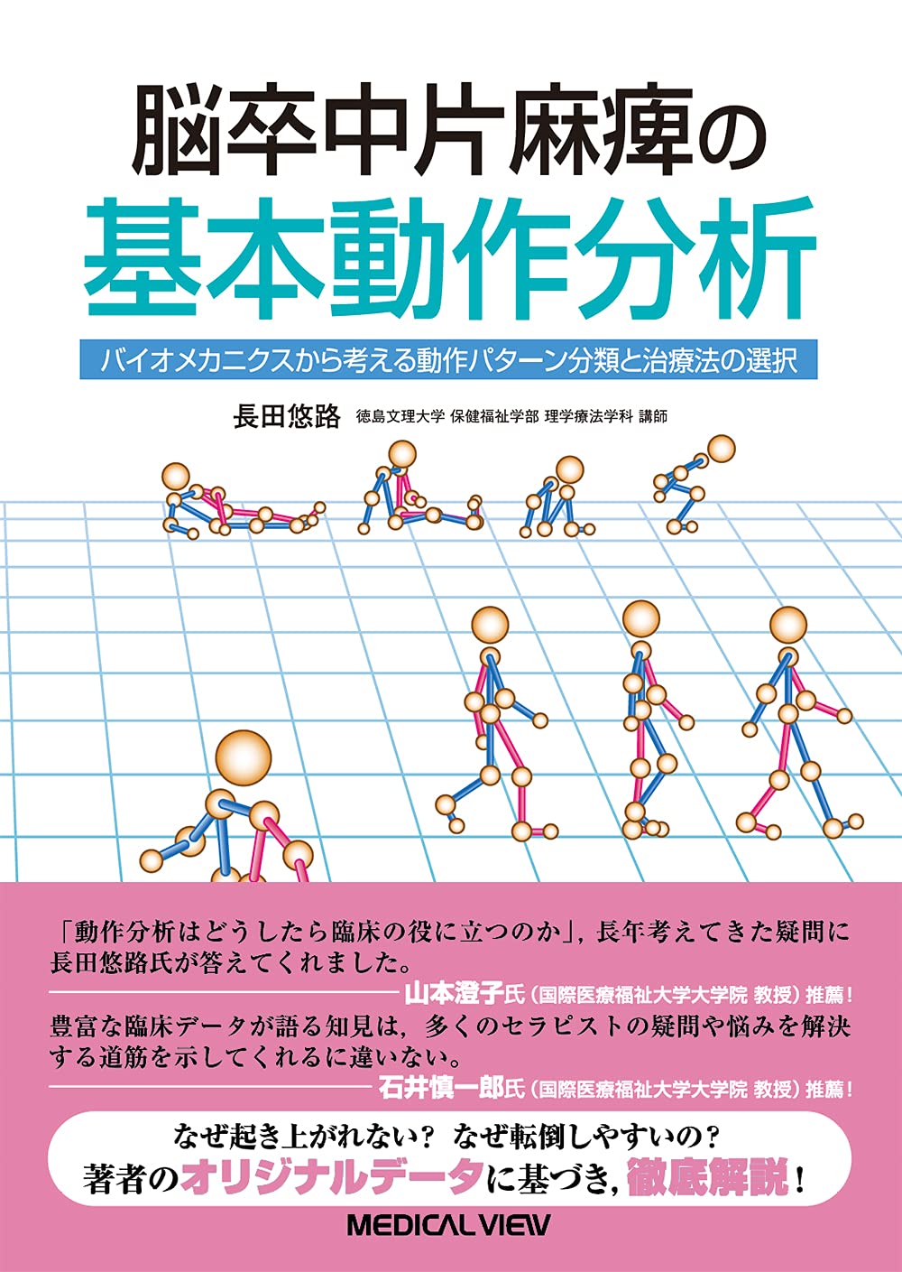 脳卒中片麻痺の基本動作分析 バイオメカニクスから考える動作パターン分類と治療法の選択 長田 悠路 本 通販 Amazon
