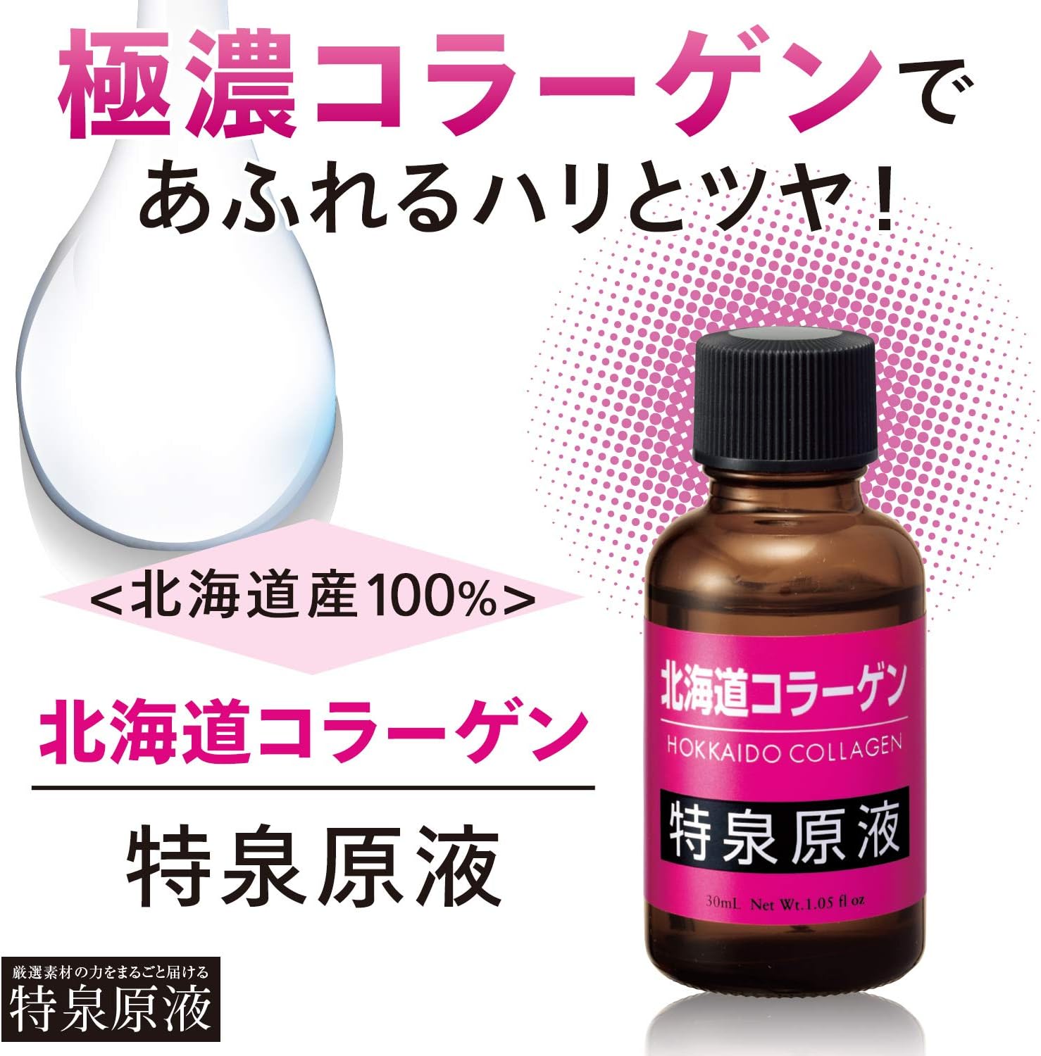 Amazon 北海道コラーゲン 特泉原液 30ml 約2ヶ月分 エイジングケア 原液美容液 特泉原液 美容液 通販