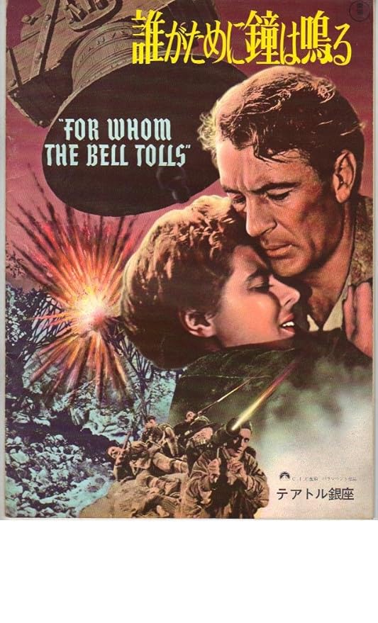 Amazon.co.jp： 映画パンフレット 「誰がために鐘は鳴る」 出演 ゲーリー・クーパー/イングリット・バーグマン/エイキム・タミロフ/アルテュロ・デ・コルドバ おもちゃ