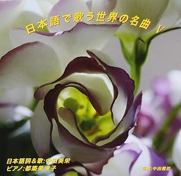 Amazon 日本語で歌う世界の名曲v 中田美栄 J Pop 音楽