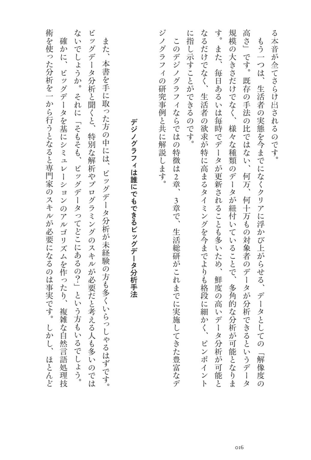デジノグラフィ インサイト発見のためのビッグデータ分析 博報堂生活総合研究所 堀 宏史 酒井 崇匡 佐藤 るみこ 本 通販 Amazon