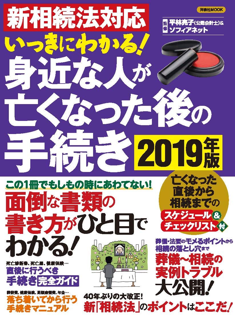 新相続法対応 いっきにわかる 身近な人が亡くなった後の手続き19年版 洋泉社mook ソフィアネット 平林亮子 本 通販 Amazon