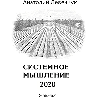 Системное мышление 2020: Учебник (Russian Edition) book cover