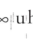 宇多田ヒカル論 世界の無限と交わる歌