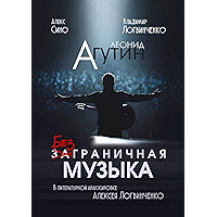 Леонид Агутин. Безграничная музыка (Russian Edition) book cover