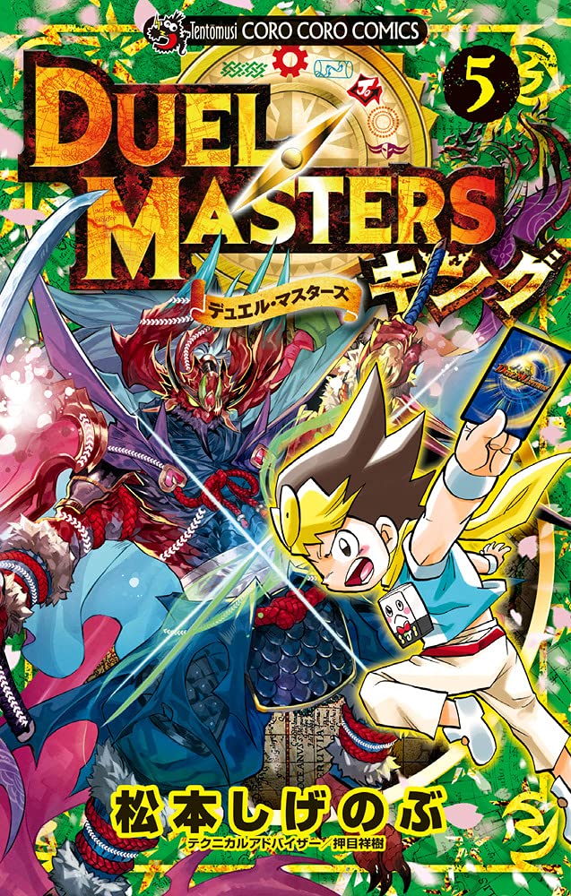デュエル マスターズ キング 5 てんとう虫コミックス 松本 しげのぶ 本 通販 Amazon