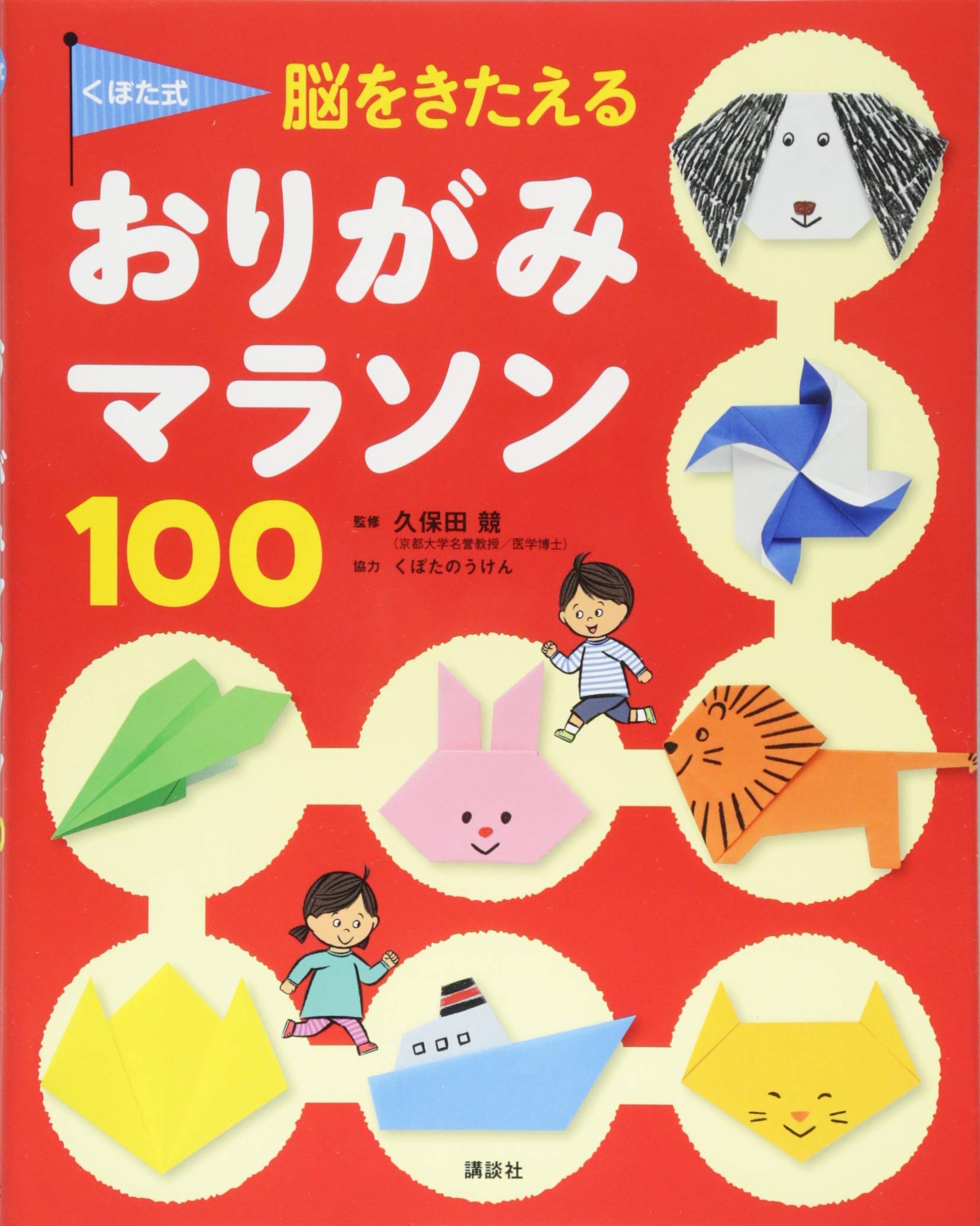 くぼた式 脳をきたえる おりがみマラソン 100 えほん百科シリーズ 講談社 久保田 競 本 通販 Amazon